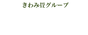 北海道 さわやか畳